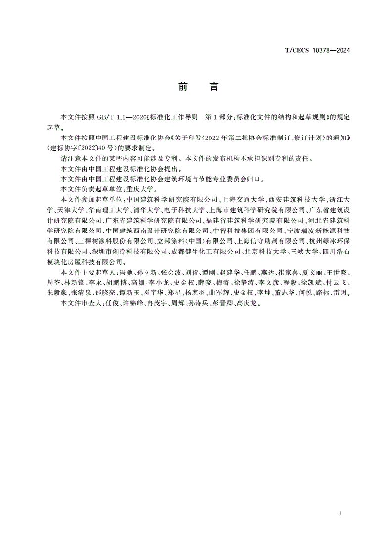 T/CECS 10378-2024 建筑用辐射致冷涂料-第3页