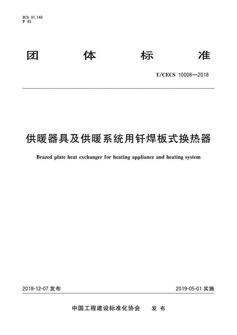 T/CECS 10008-2018 供暖器具及供暖系统用钎焊板式换热器-第1页