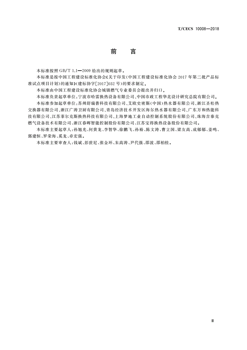 T/CECS 10008-2018 供暖器具及供暖系统用钎焊板式换热器-第3页