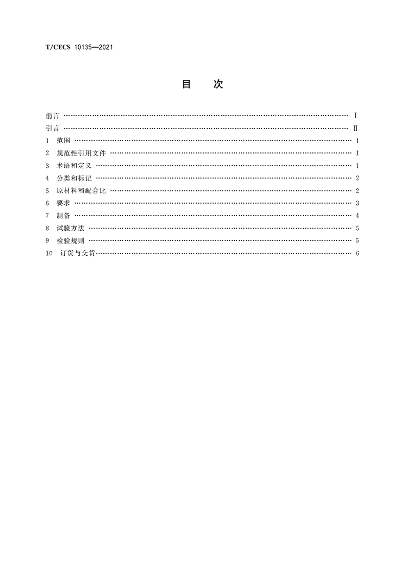 T/CECS 10135-2021 固废基场坪硬化材料-第2页