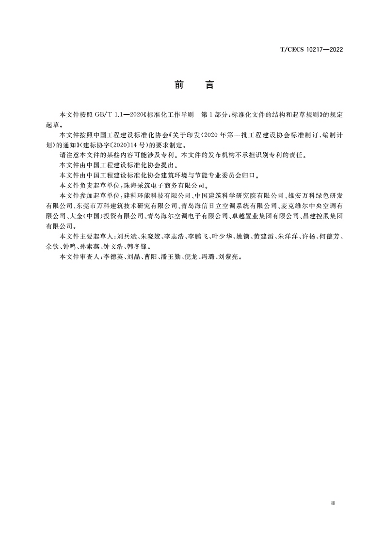 T/CECS 10217-2022 制冷(热泵)机组集中采购通用要求-第3页