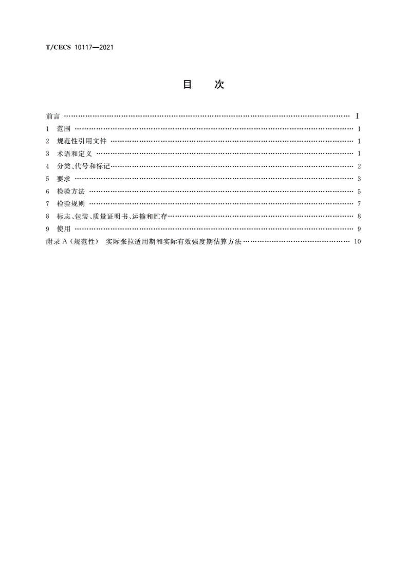 T/CECS 10117-2021 湿气固化型缓粘结预应力钢绞线-第2页
