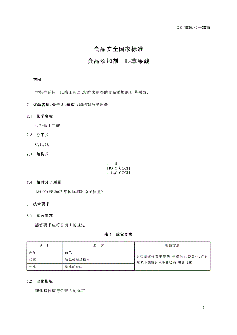 GB 1886.40-2015 食品安全国家标准 食品添加剂 L-苹果酸-第3页