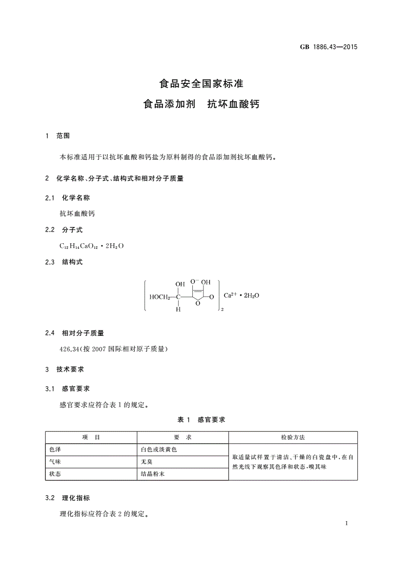 GB 1886.43-2015 食品安全国家标准 食品添加剂 抗坏血酸钙-第3页