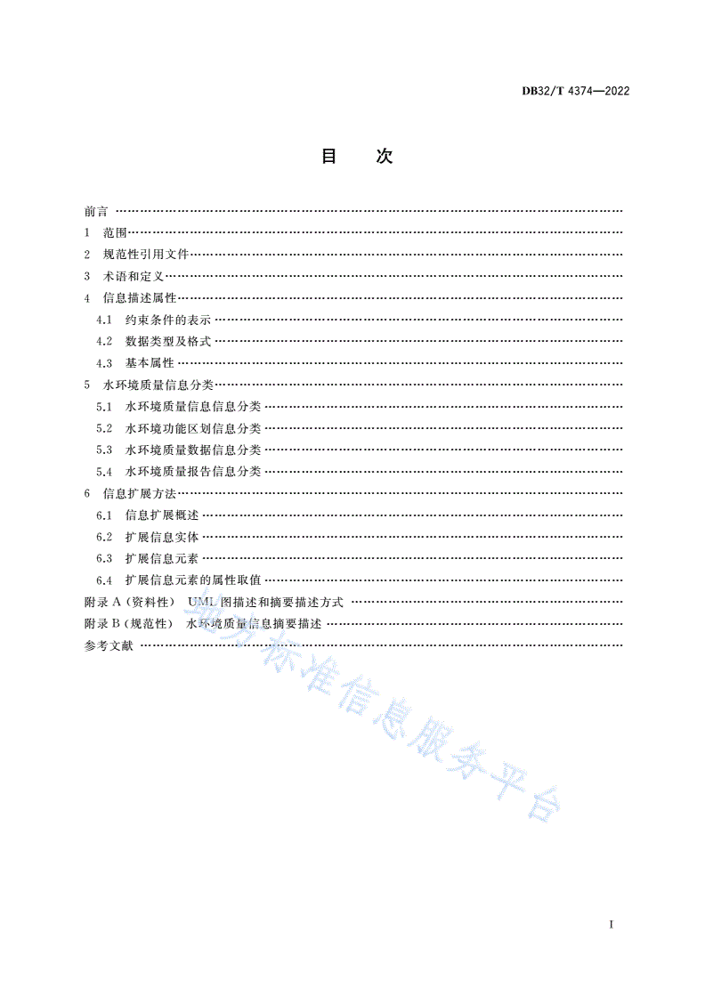 DB32/T 4374-2022 水环境质量信息分类与描述技术规范-第2页