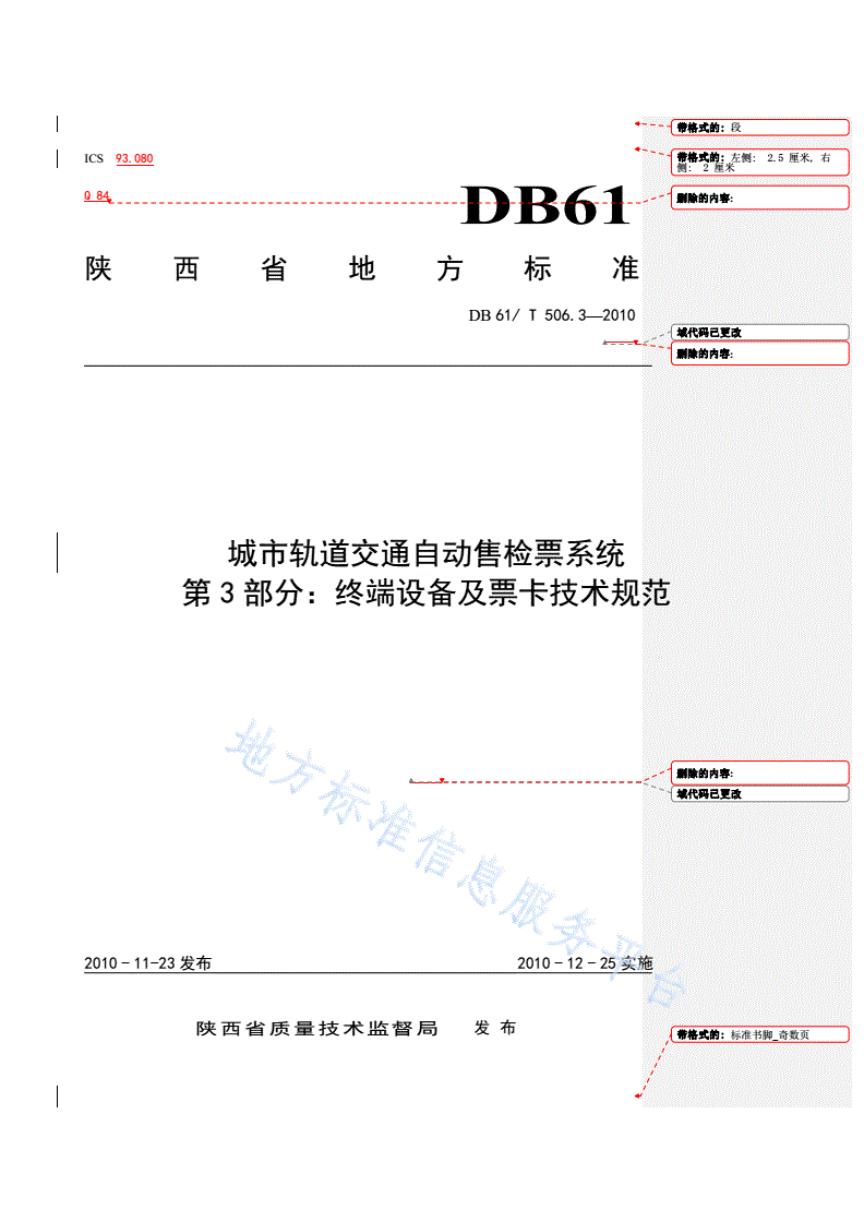 DB61/T 506.3-2010 城市轨道交通自动售检票系统 第3部分： 终端设备及票卡技术规范-第1页