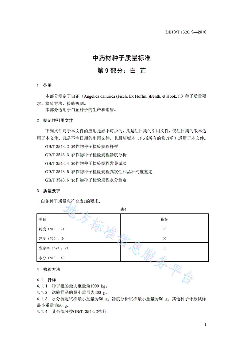 DB13/T 1320.9-2010 中药材种子质量标准 第9部分 白芷-第3页