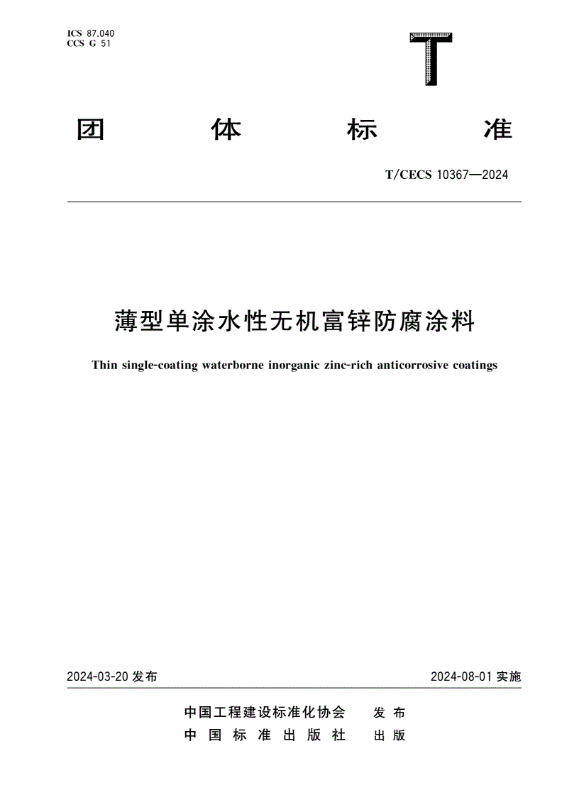 T/CECS 10367-2024 薄型单涂水性无机富锌防腐涂料-第1页