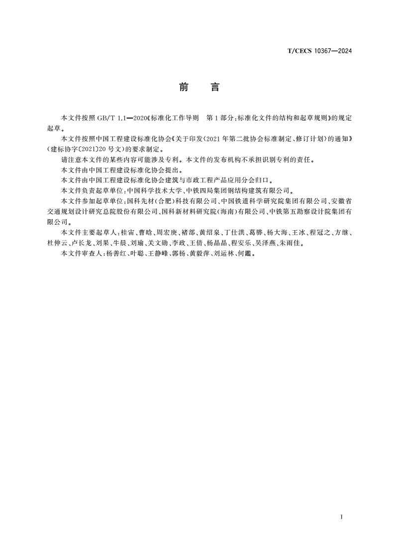 T/CECS 10367-2024 薄型单涂水性无机富锌防腐涂料-第3页