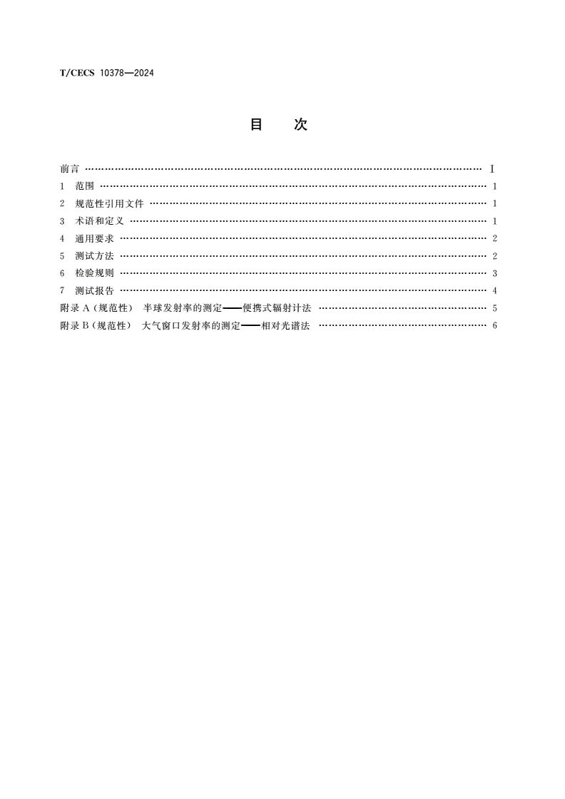 T/CECS 10378-2024 建筑用辐射致冷涂料-第2页