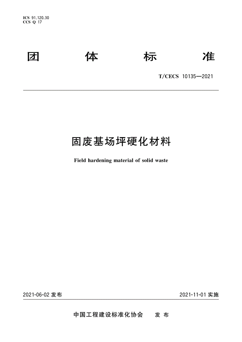 T/CECS 10135-2021 固废基场坪硬化材料-第1页