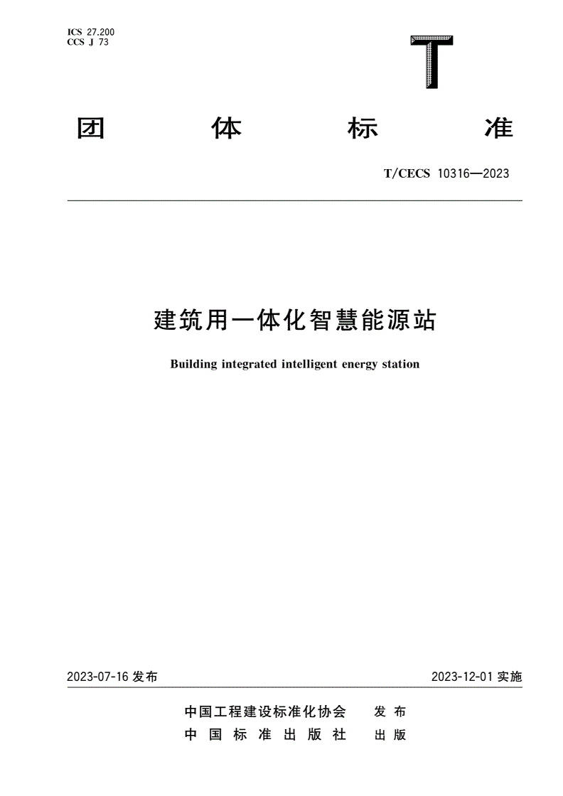 T/CECS 10316-2023 建筑用一体化智慧能源站-第1页