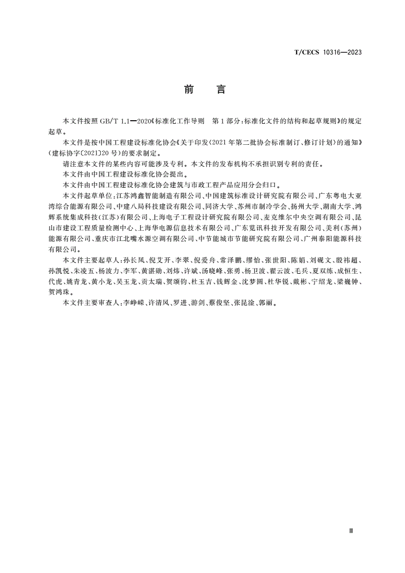 T/CECS 10316-2023 建筑用一体化智慧能源站-第3页