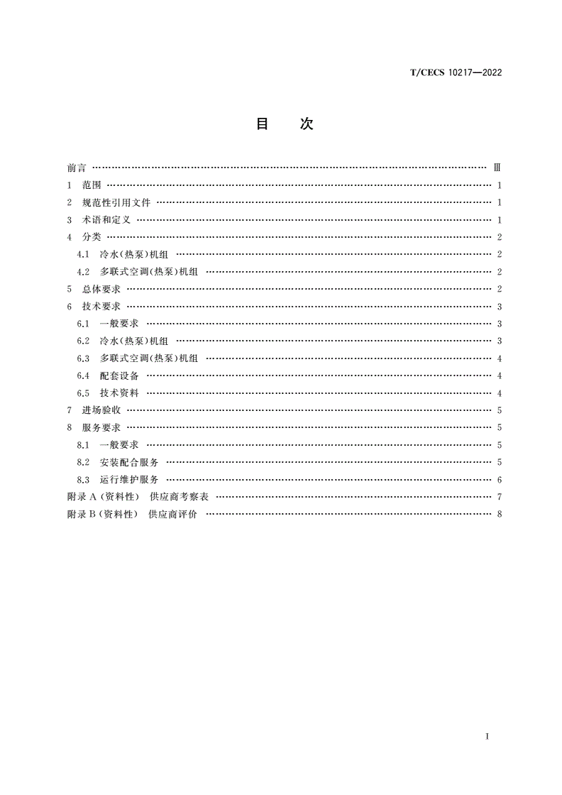 T/CECS 10217-2022 制冷(热泵)机组集中采购通用要求-第2页