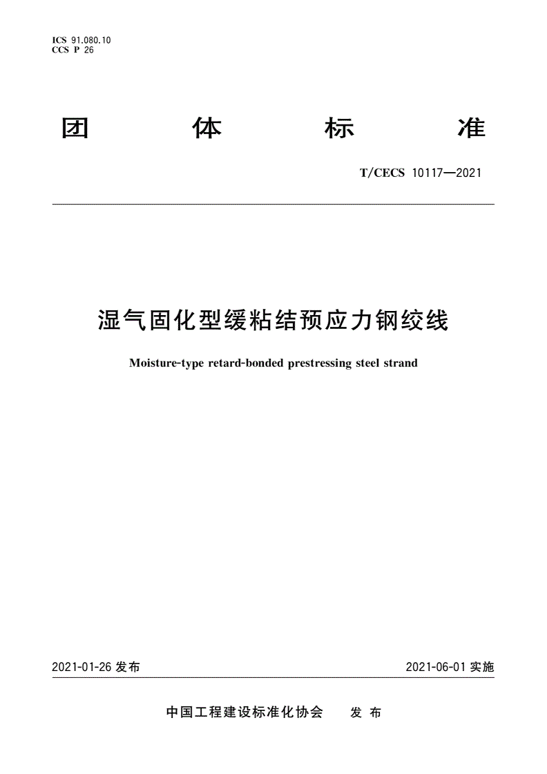 T/CECS 10117-2021 湿气固化型缓粘结预应力钢绞线-第1页
