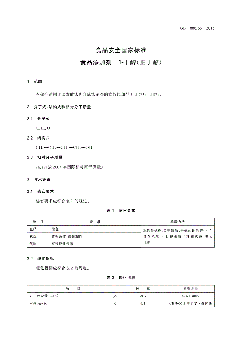 GB 1886.56-2015 食品安全国家标准 食品添加剂 1-丁醇(正丁醇)-第2页