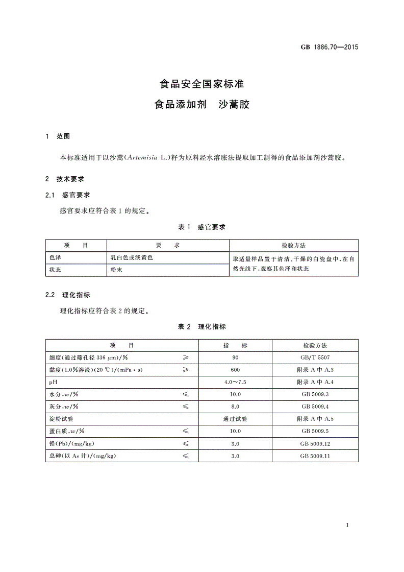 GB 1886.70-2015 食品安全国家标准 食品添加剂 沙蒿胶-第2页