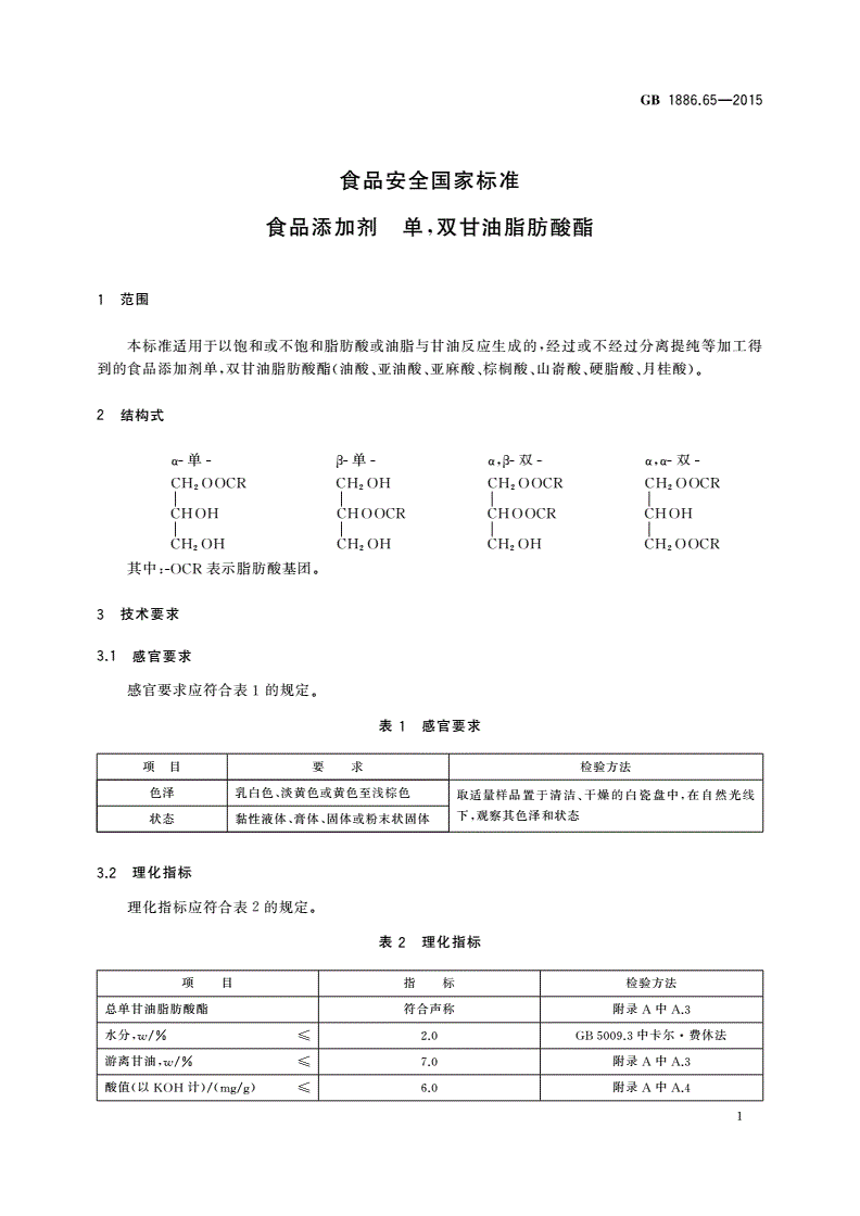 GB 1886.65-2015 食品安全国家标准 食品添加剂 单,双甘油脂肪酸酯-第2页