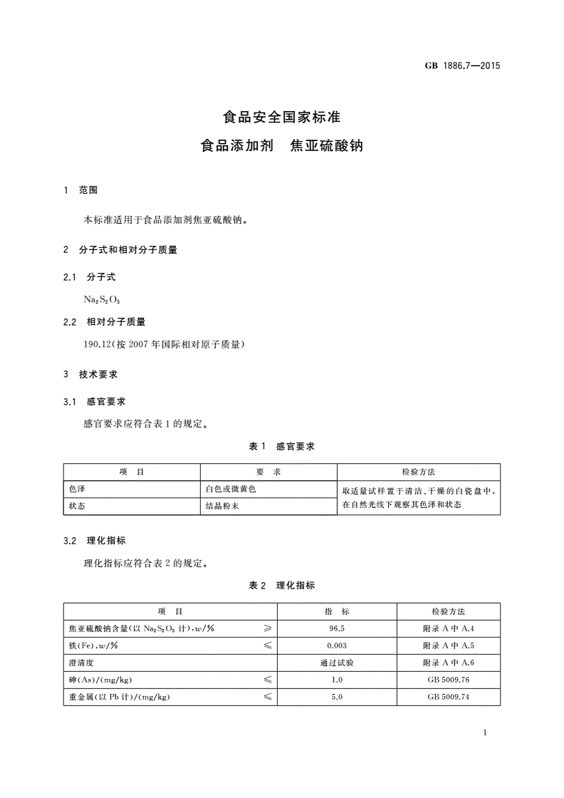 GB 1886.7-2015 食品安全国家标准 食品添加剂 焦亚硫酸钠-第3页