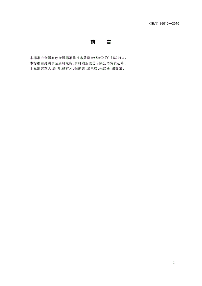 GB/T 26010-2010 电接触银镍稀土材料-第2页