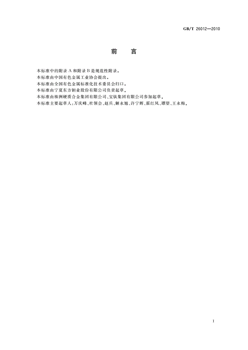 GB/T 26012-2010 电容器用钽丝-第2页