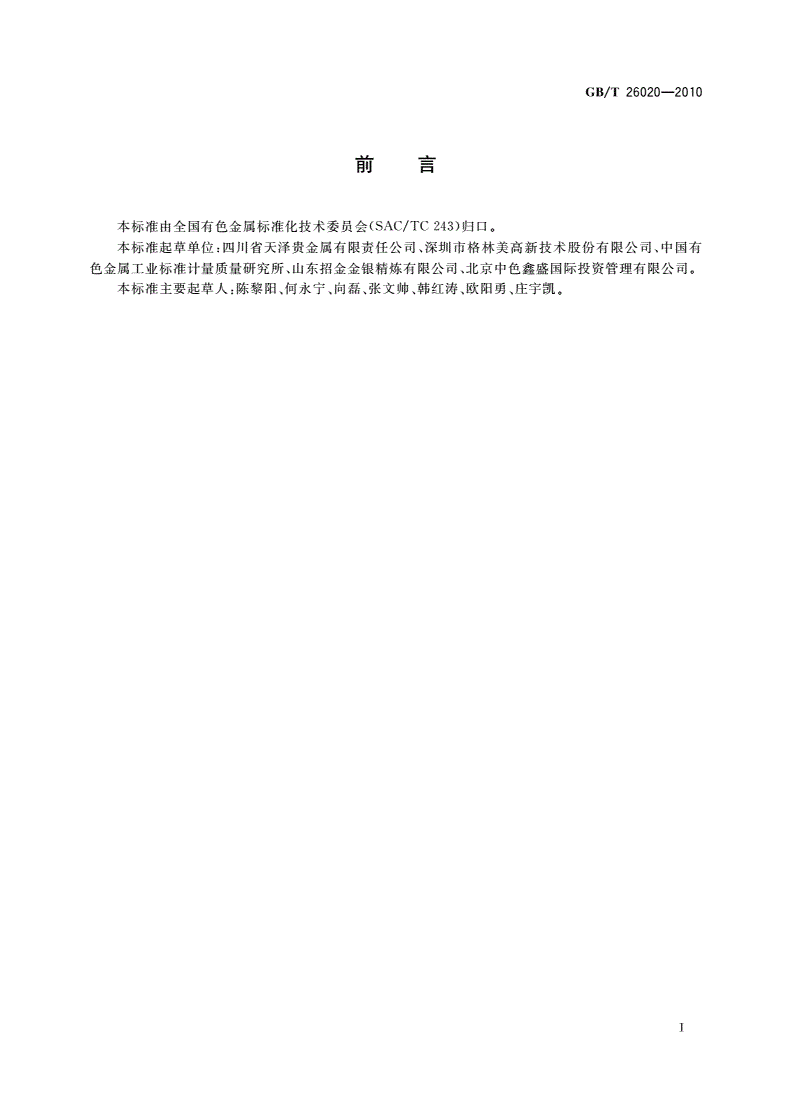 GB/T 26020-2010 金废料分类和技术条件-第2页