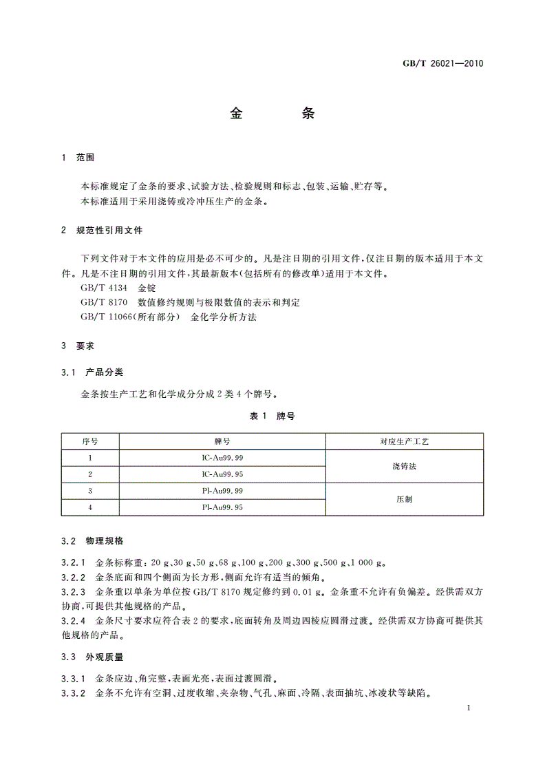 GB/T 26021-2010 金条-第3页