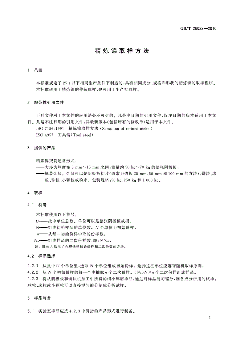 GB/T 26022-2010 精炼镍取样方法-第3页
