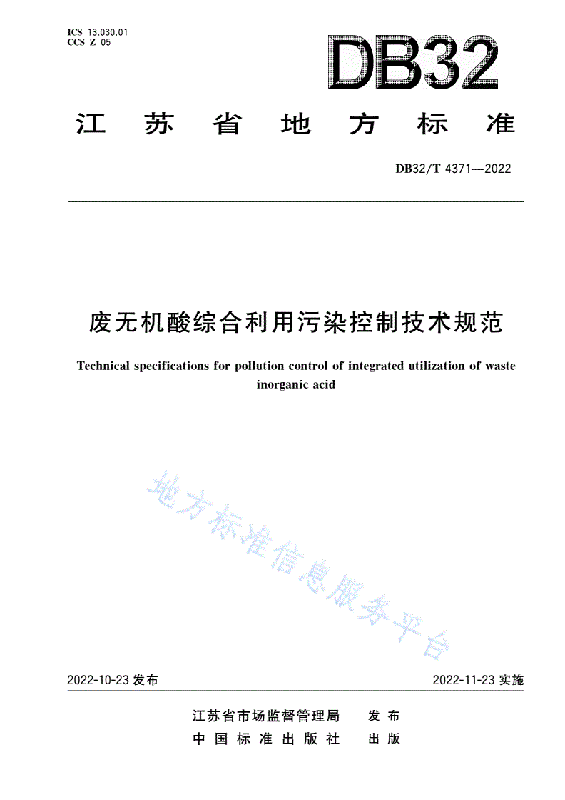 DB32/T 4371-2022 废无机酸综合利用污染控制技术规范-第1页