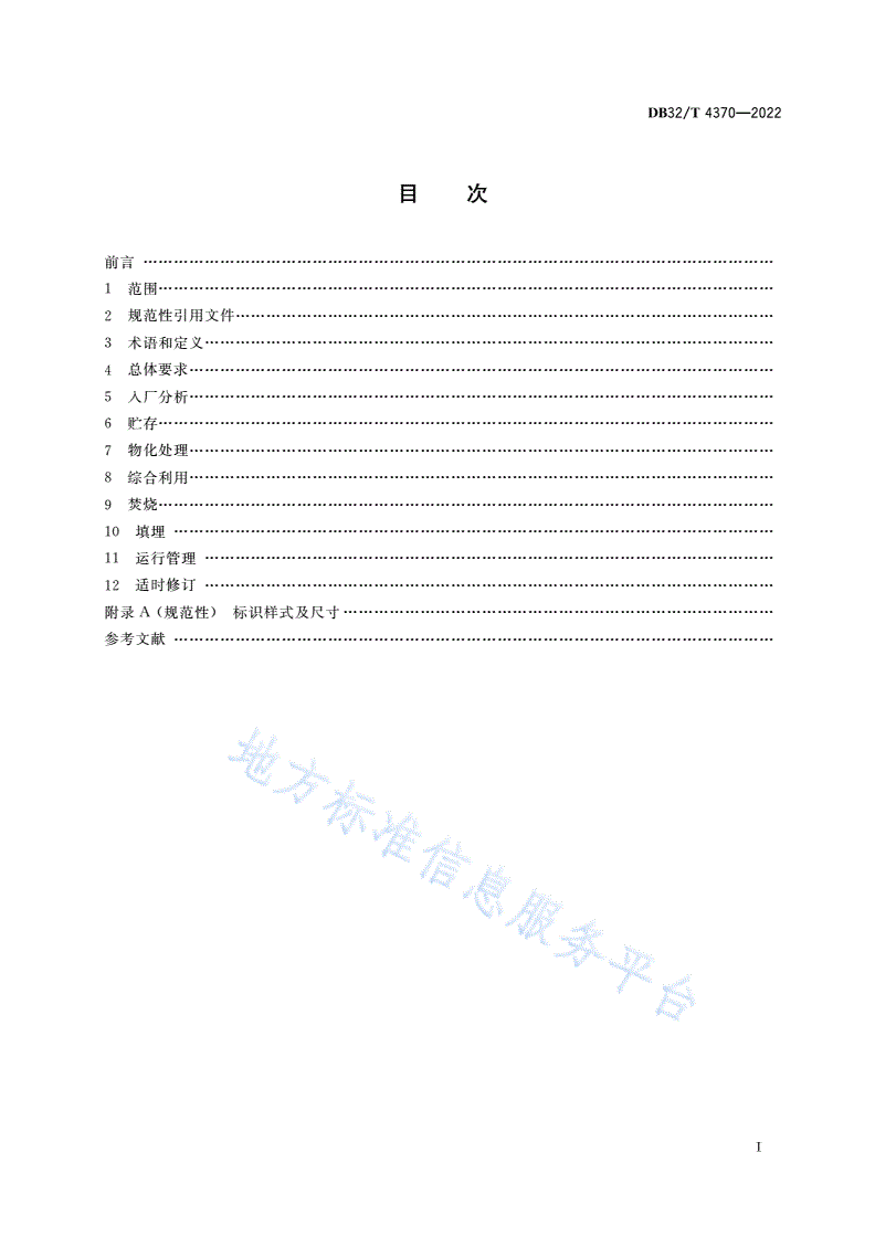 DB32/T 4370-2022 危险废物综合利用与处置技术规范 通则-第2页