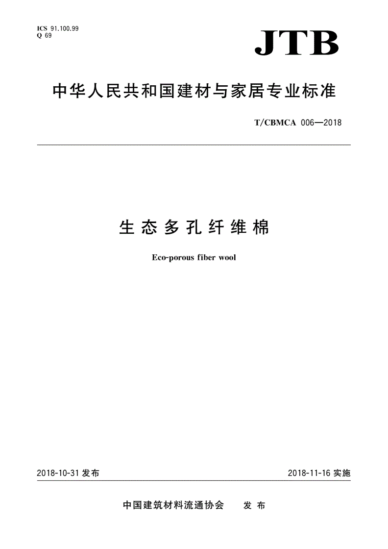 T/CBMCA 006-2018 生态多孔纤维棉-第1页