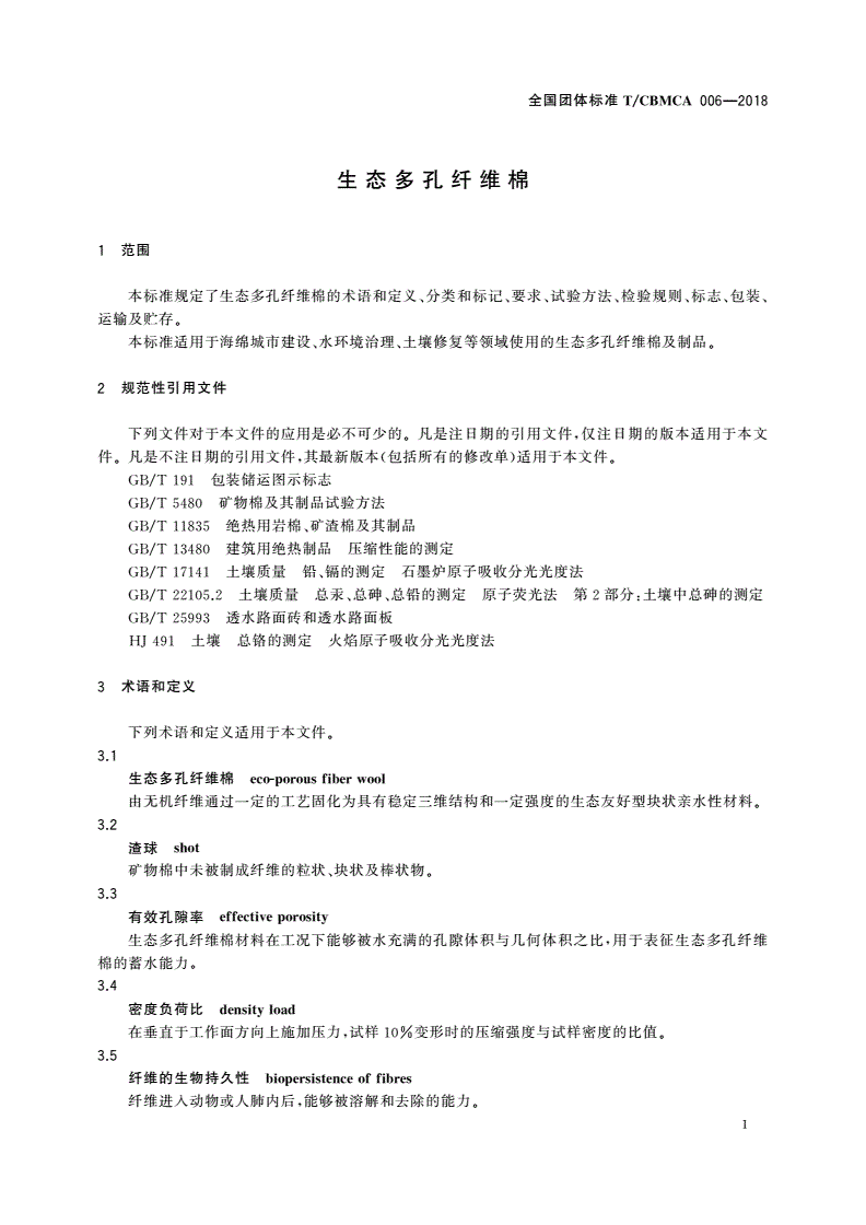 T/CBMCA 006-2018 生态多孔纤维棉-第3页