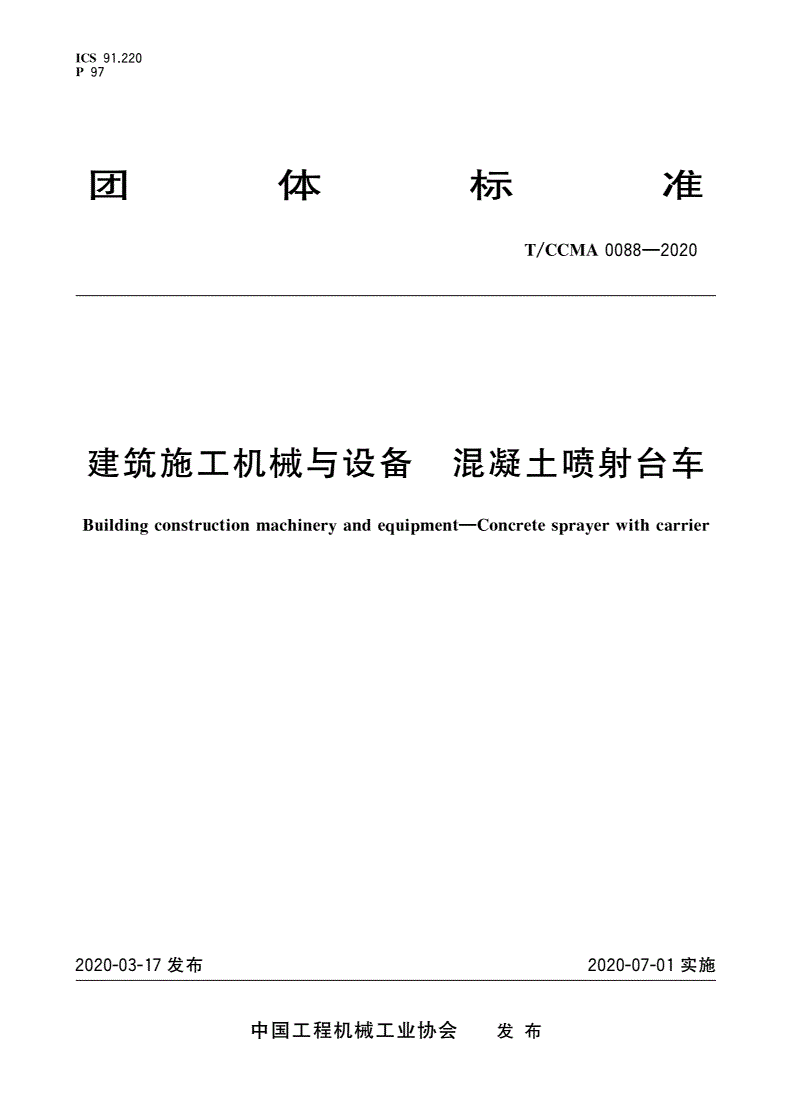 T/CCMA 0088-2020 建筑施工机械与设备 混凝土喷射台车-第1页
