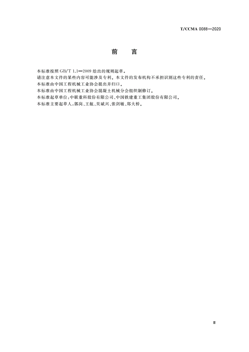 T/CCMA 0088-2020 建筑施工机械与设备 混凝土喷射台车-第3页