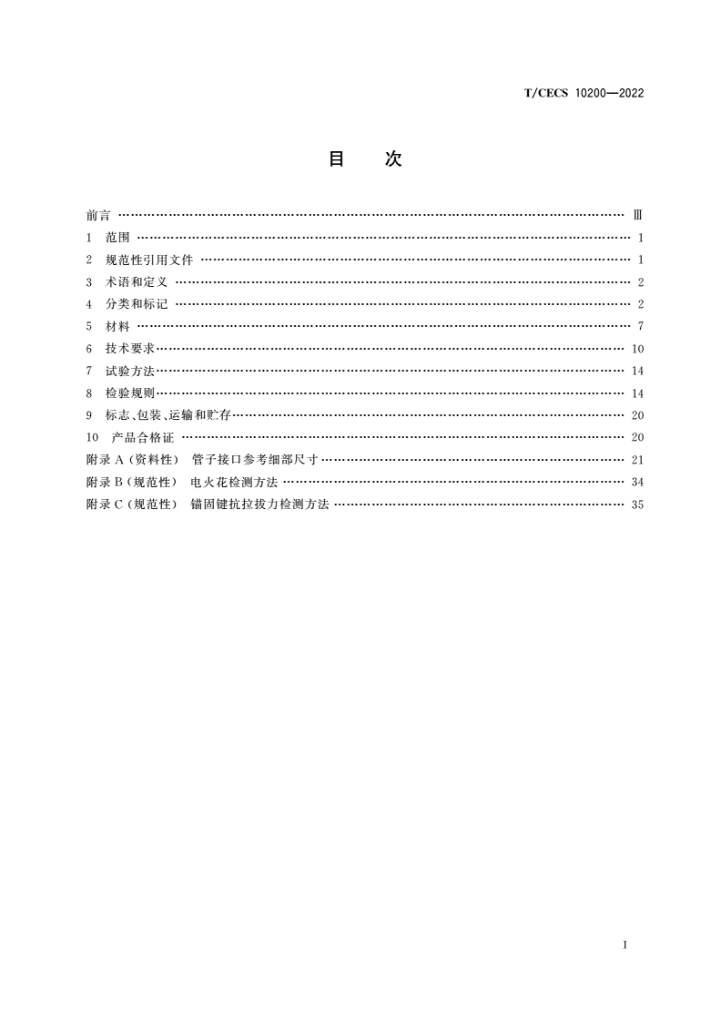 T/CECS 10200-2022 内衬聚乙烯锚固板钢筋混凝土排水管-第2页