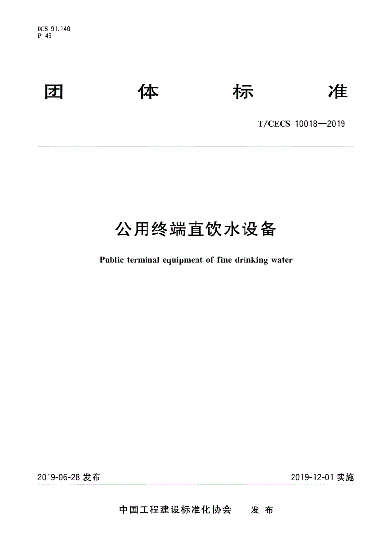 T/CECS 10018-2019 公用终端直饮水设备-第1页