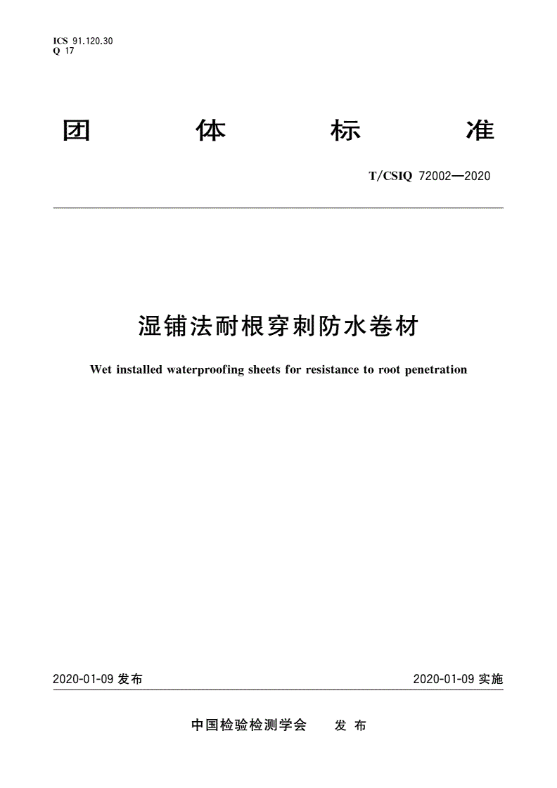 T/CSIQ 72002-2020 湿铺法耐根穿刺防水卷材-第1页