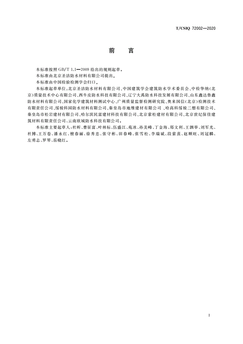 T/CSIQ 72002-2020 湿铺法耐根穿刺防水卷材-第3页