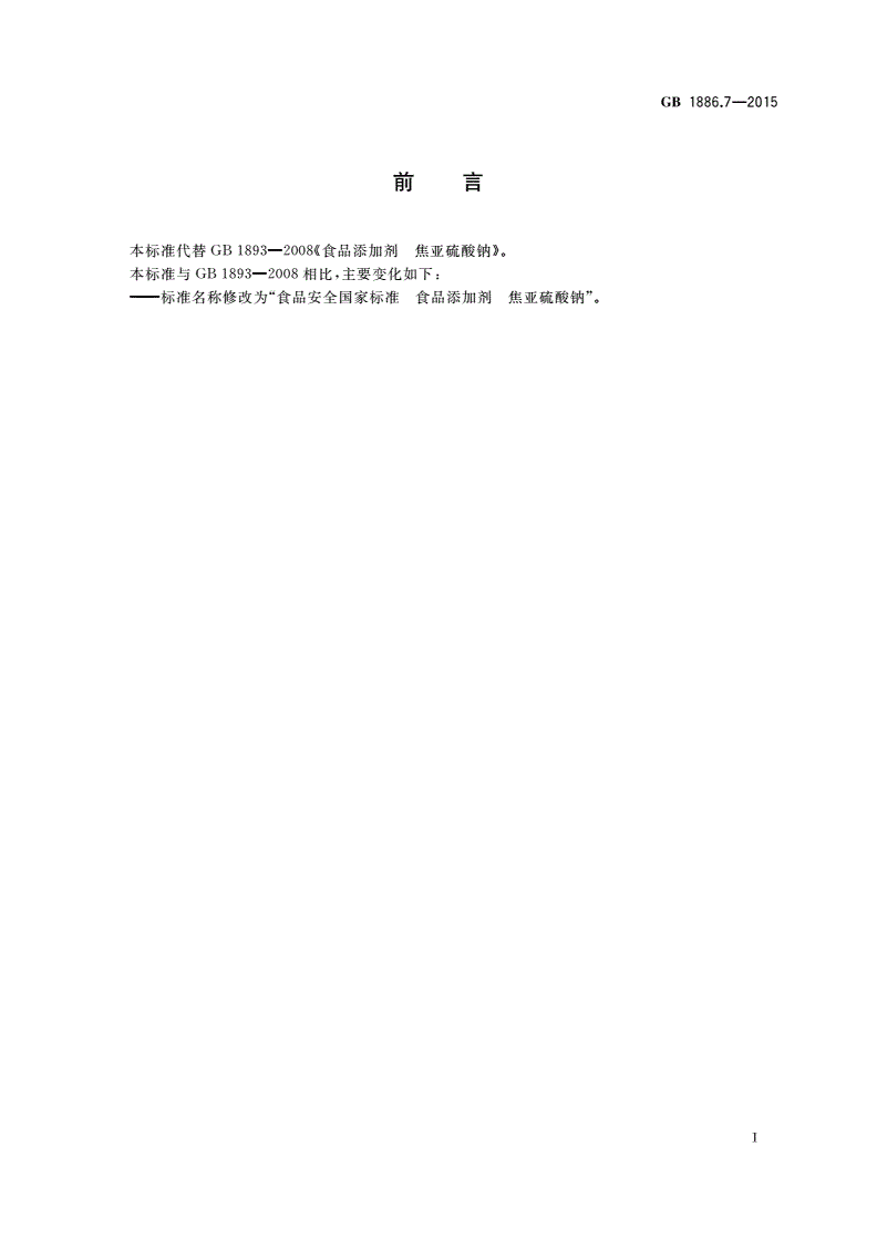 GB 1886.7-2015 食品安全国家标准 食品添加剂 焦亚硫酸钠-第2页