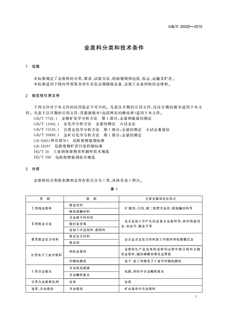 GB/T 26020-2010 金废料分类和技术条件-第3页