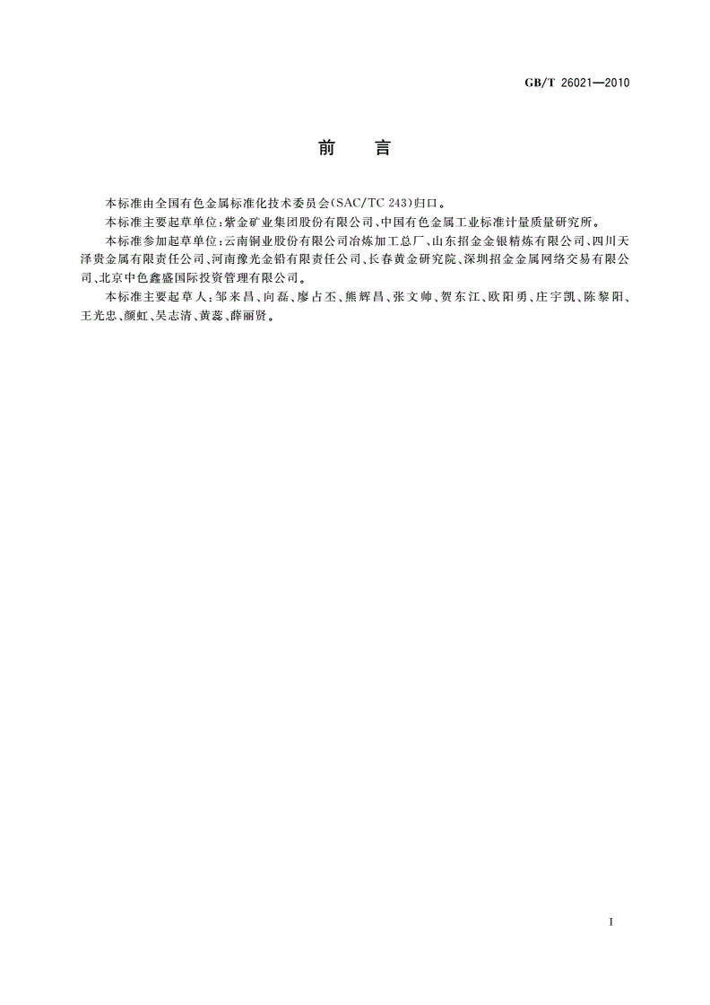 GB/T 26021-2010 金条-第2页
