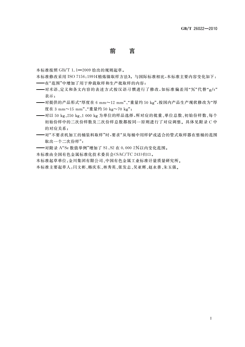 GB/T 26022-2010 精炼镍取样方法-第2页