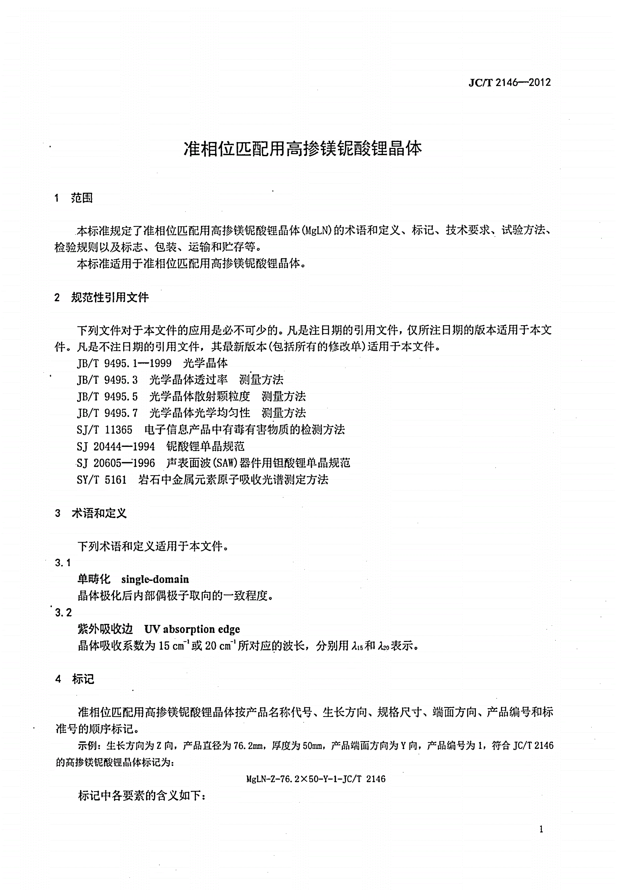 JC/T 2146-2012 准相位匹配用高掺镁铌酸锂晶体-第3页