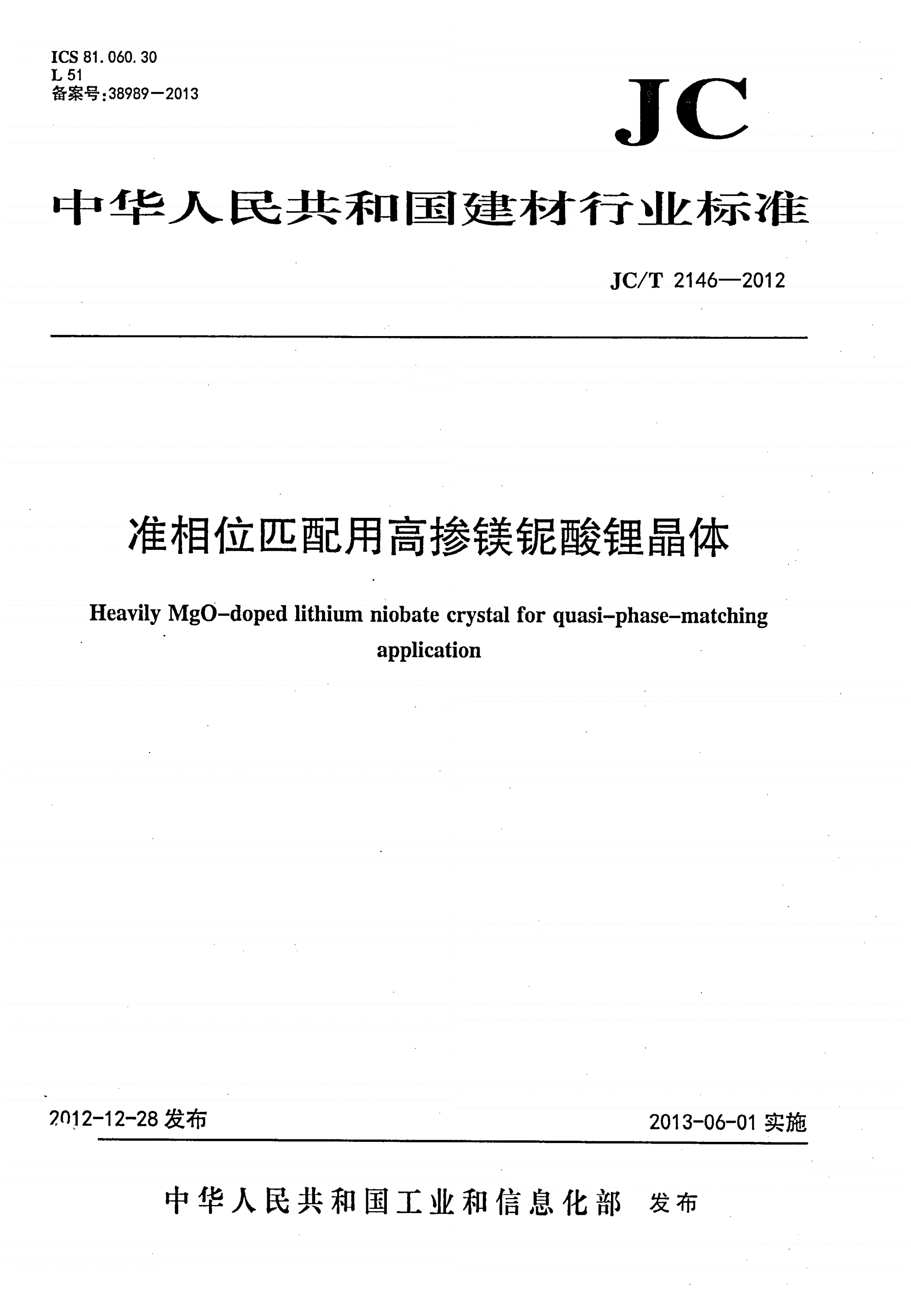 JC/T 2146-2012 准相位匹配用高掺镁铌酸锂晶体-第1页
