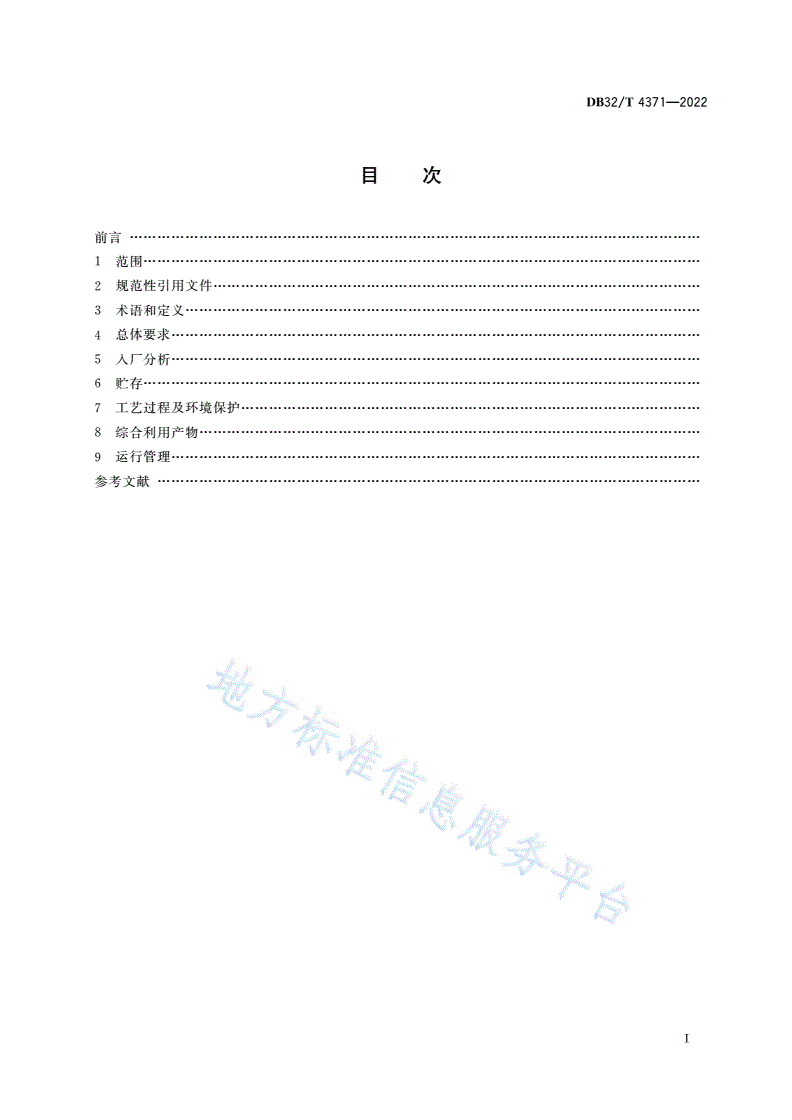 DB32/T 4371-2022 废无机酸综合利用污染控制技术规范-第2页