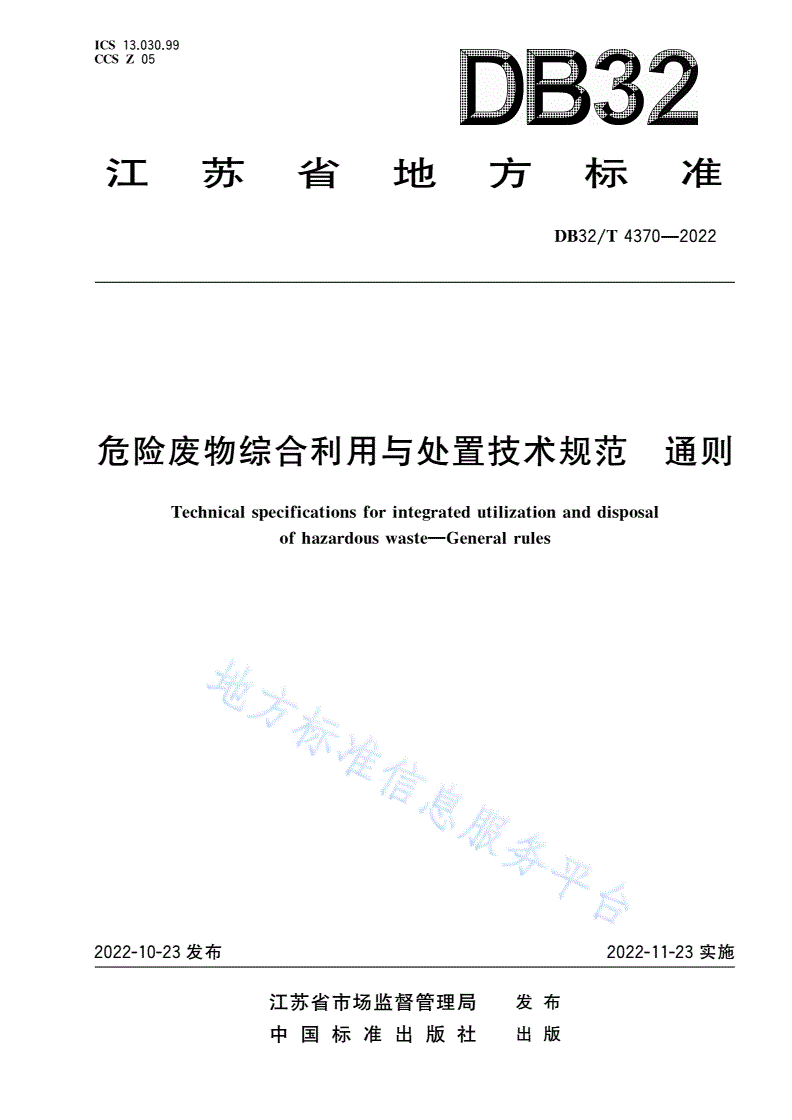DB32/T 4370-2022 危险废物综合利用与处置技术规范 通则-第1页