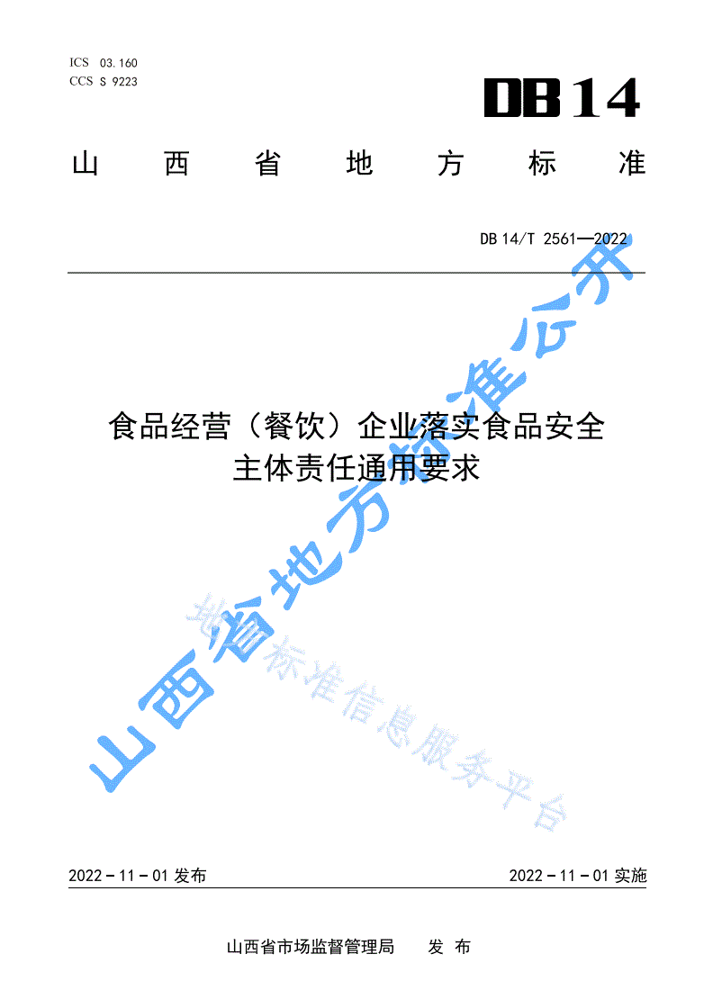 DB14/T 2561-2022 食品经营（餐饮）企业落实食品安全主体责任通用要求-第1页