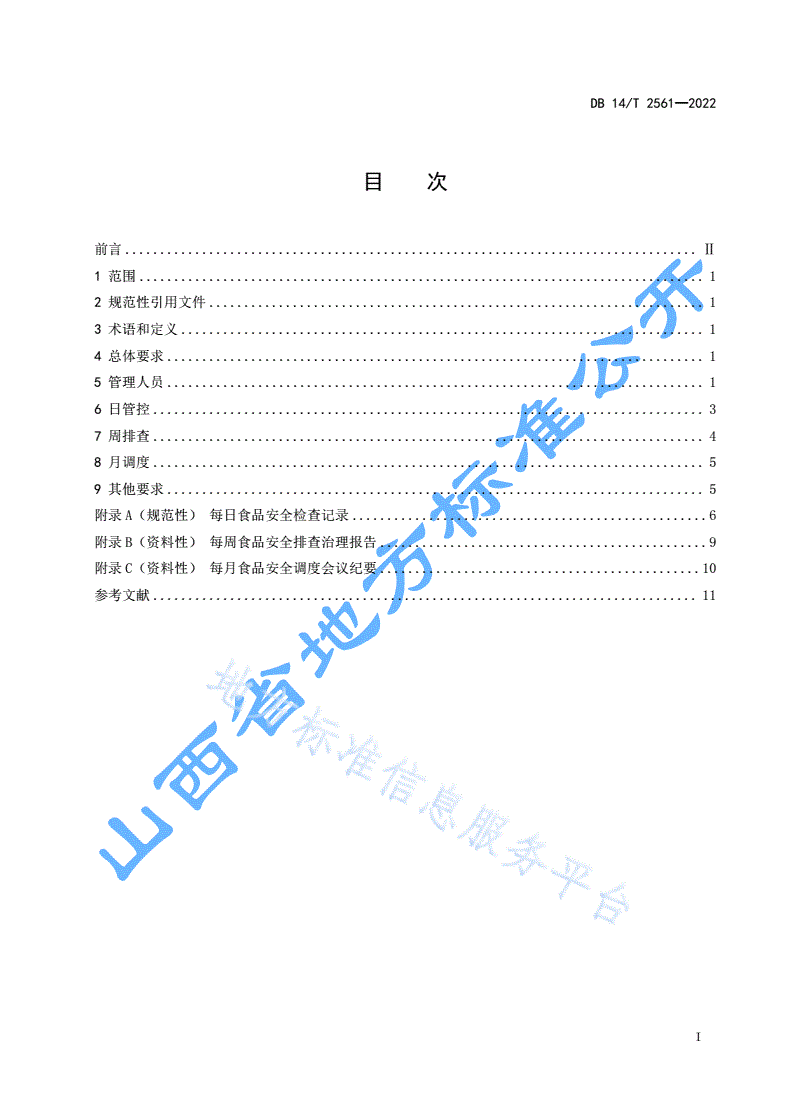 DB14/T 2561-2022 食品经营（餐饮）企业落实食品安全主体责任通用要求-第3页