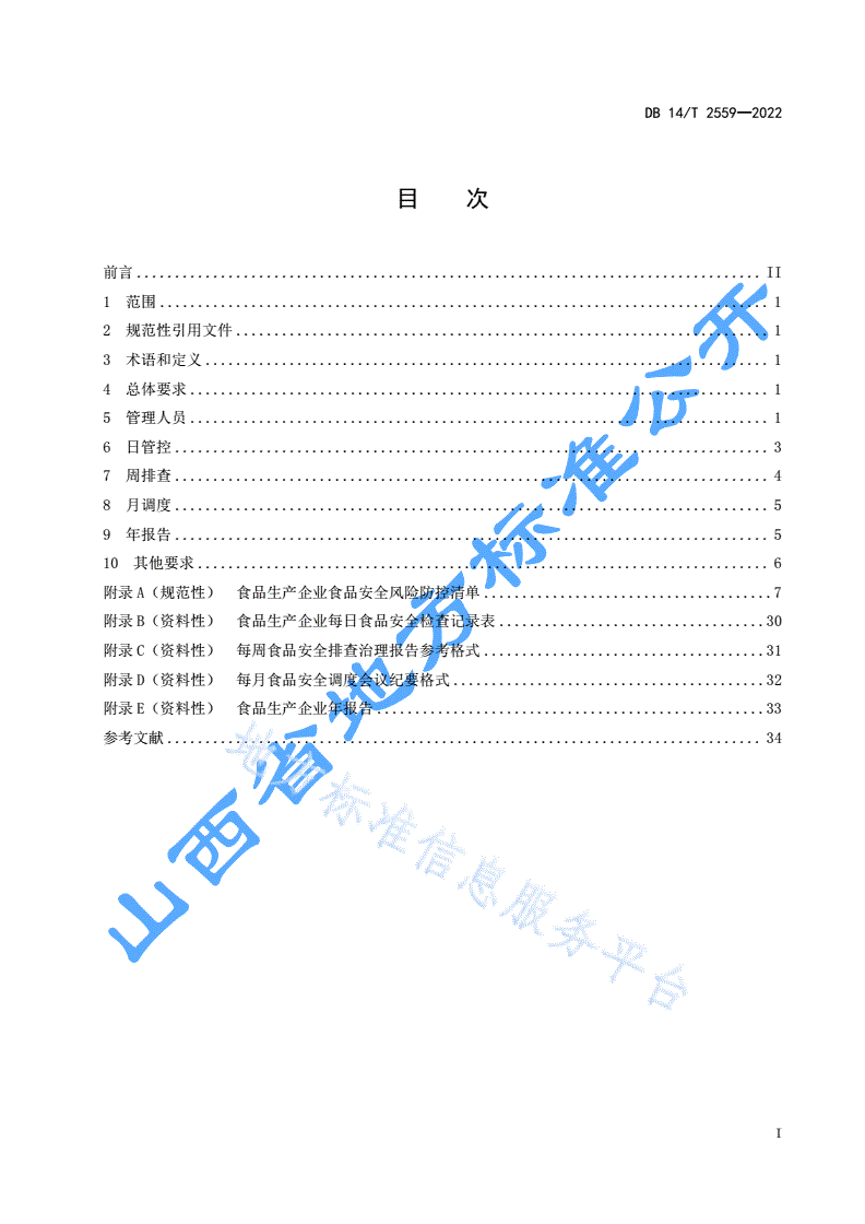 DB14/T 2559-2022 食品生产企业落实食品安全主体责任通用要求-第3页