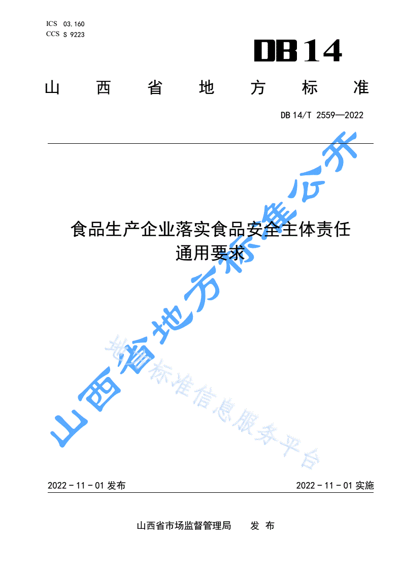 DB14/T 2559-2022 食品生产企业落实食品安全主体责任通用要求-第1页